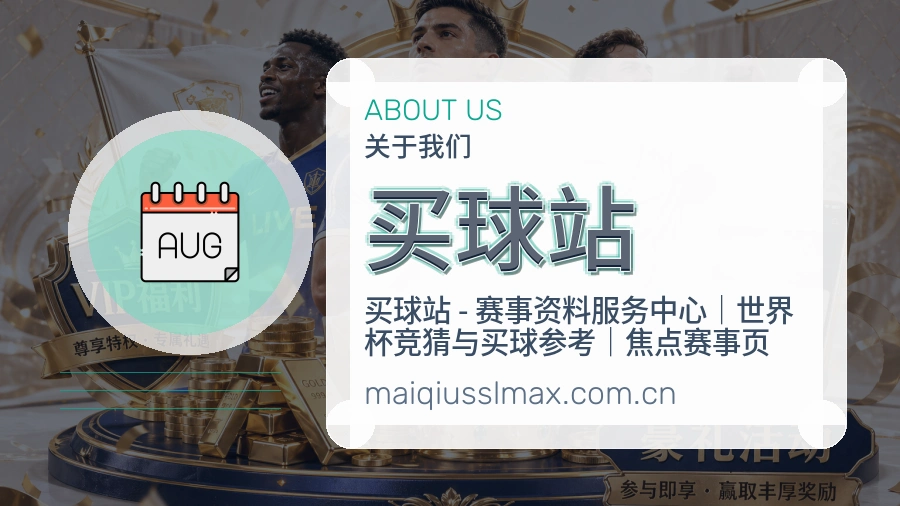 买球站品牌与赛事服务介绍