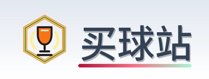 买球站 Logo